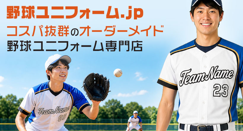 オーダーメイドベースボールユニフォーム専門店 野球ユニフォーム.jp