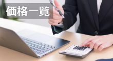 価格一覧