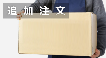 追加注文